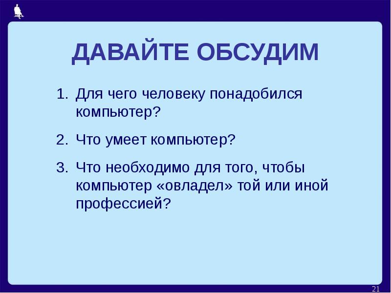 Компьютер на службе у человека 5 класс презентация