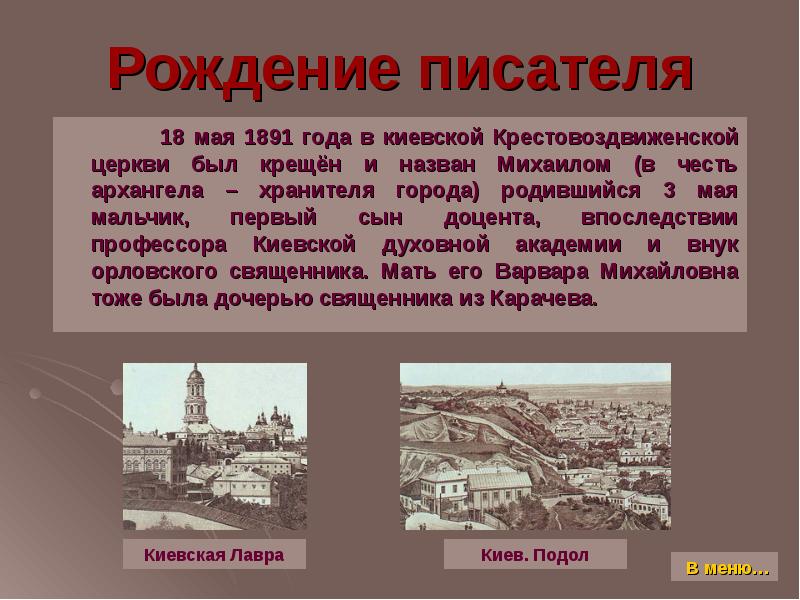 Какой город рождения. Киев 1891 год. Год создания Крестовоздвиженской общины. Родился в городе Киеве в 1891 году учился в Киеве кратко.