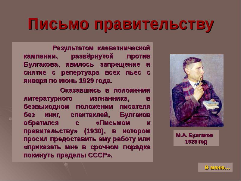 Послание правительству. Презентация в 11 кл жизнь и творчество м.Булгакова. Жизнь и творчество м Булгакова презентация. Булгаков темы творчества. Факты о творчестве Булгакова.