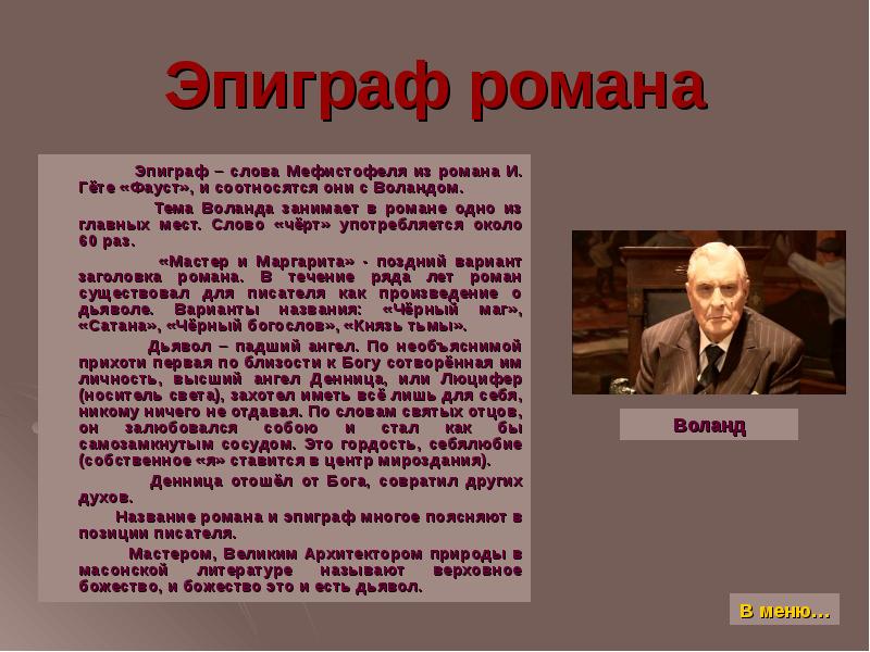 Как вы понимаете эпиграф. Эпиграф к роману мастер и Маргарита. Эпиграф из Фауста мастер и Маргарита. Булгаков эпиграф. Эпиграф Булгакова мастер и Маргарита.