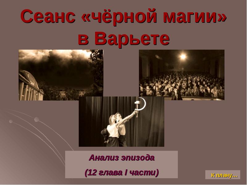 Воланд сеанс черной магии в варьете. Сеанс черной магии в варьете. Сеанс черной магии Воланд.