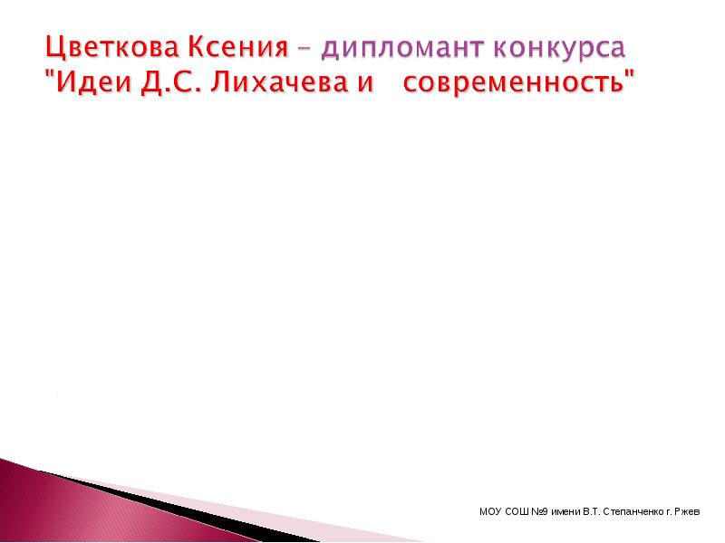 Конкурс идеи лихачева. Конкурс идеи лихачева