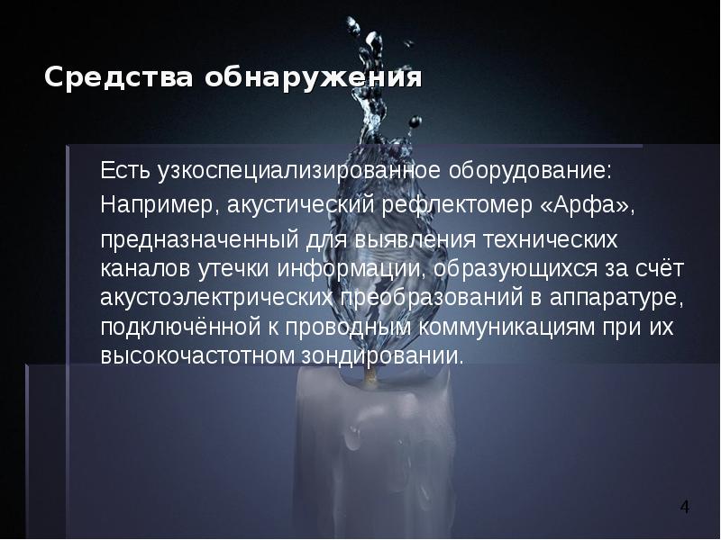 Реферат: Защита информации по виброакустическому каналу утечки информации