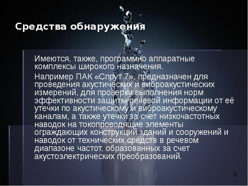 Приборы для поиска радиоизлучающих и звукозаписывающих устройств. Средства обнаружения информации. Средства поиска в овд. В чем заключается эффект акустоэлектрических преобразований?. Средства обнаружения информации.