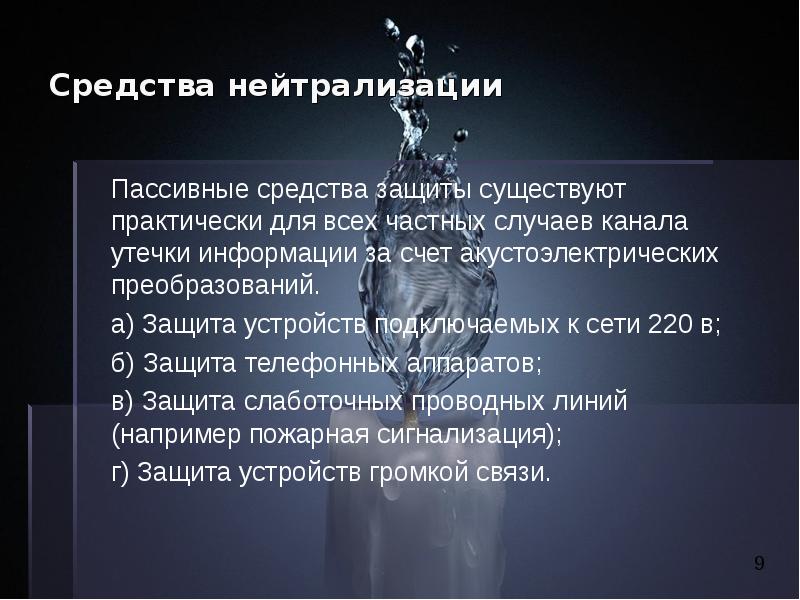 Защитить существовать. Вывод о наличии акустоэлектрических преобразований. Нейтрализация средств защиты компьютерной информации.