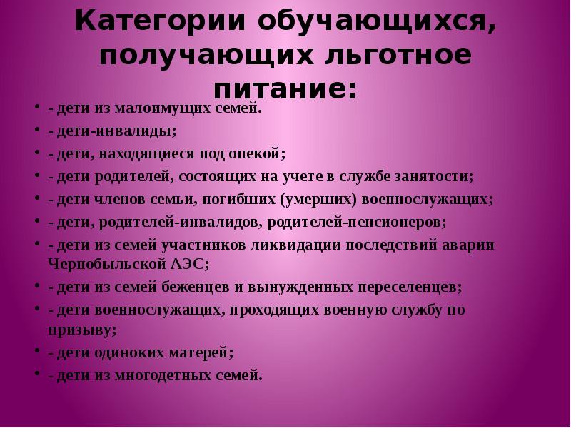 Памятка по льготному питанию. Льготное питание. Льготное питание в школе. Льготная категория детей в школе питание. Документы на льготное питание в школе.