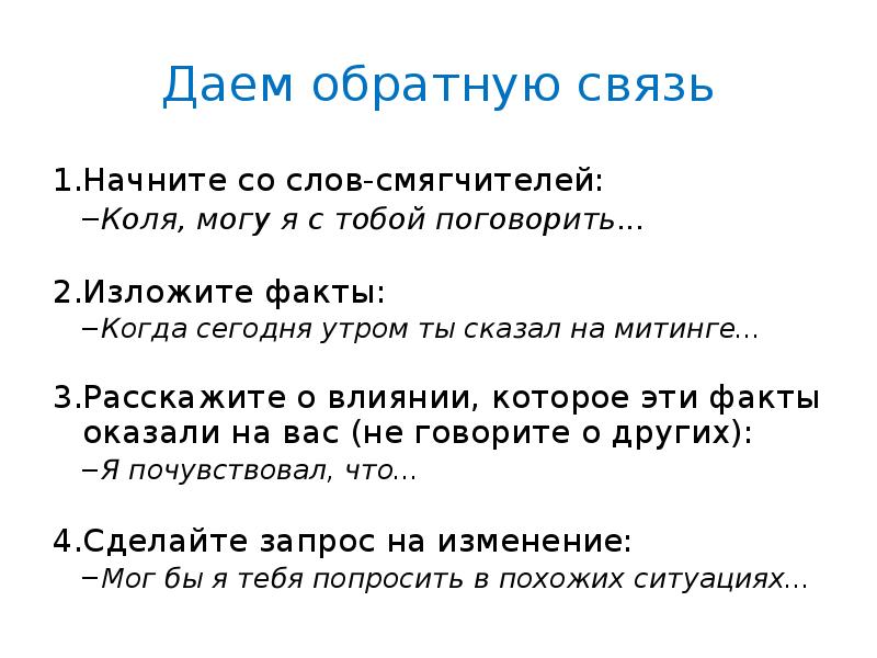 Дай обратно. Просьба об обратной связи. Прошу дать обратную связь. Прошу ознакомиться и дать обратную связь. Дать обратную связь на письмо.