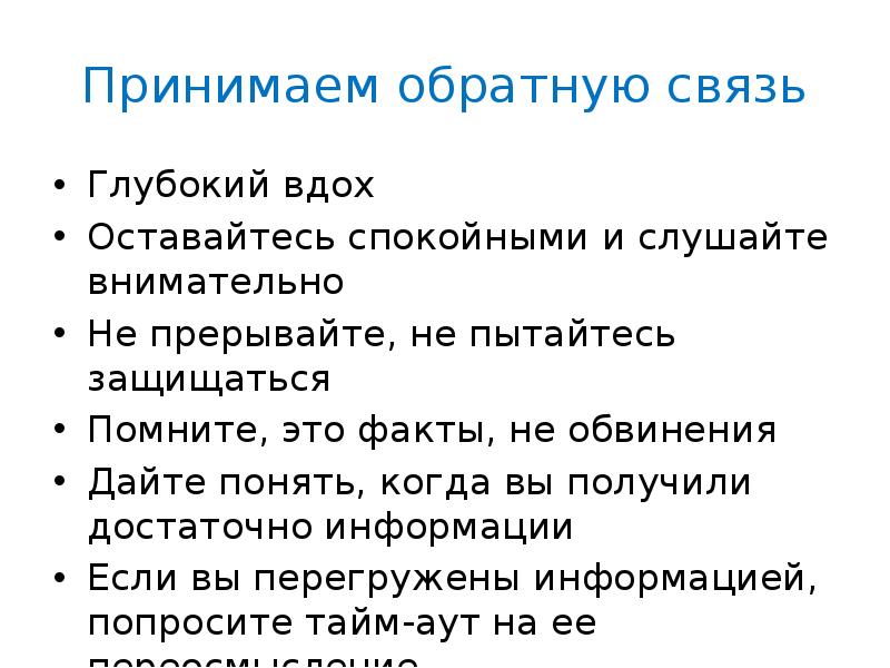 Прими связь. Как давать обратную связь. Правильная Обратная связь. Как правильно давать обратную связь. Как принимать обратную связь.