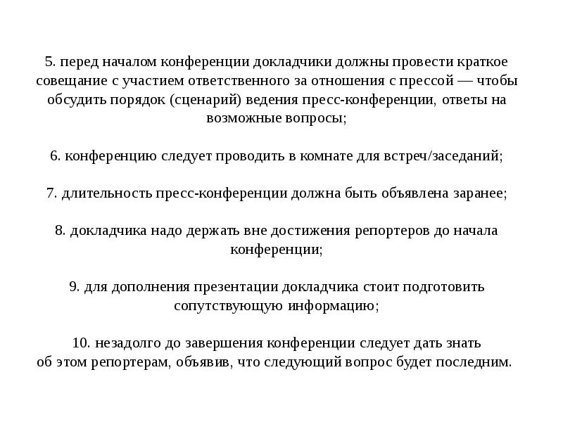 Презентация пресс конференция по поводу конкретного товара это канал