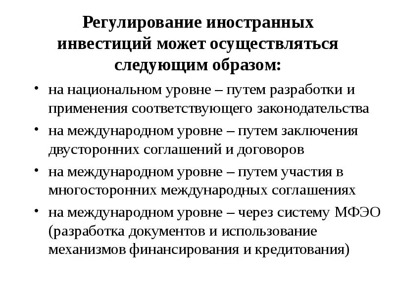 Зарубежное регулирование. Правовое регулирование иностранных инвестиций. Государственное регулирование иностранных инвестиций в России. Инвестиции доклад. Методы государственного регулирования иностранных инвестиций.