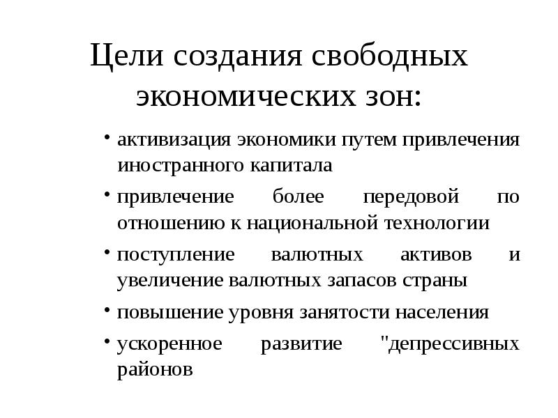 Свободные экономические зоны в мировой экономике презентация