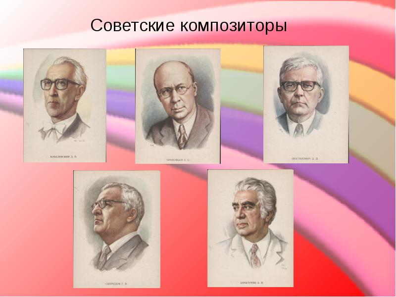 Советские композиторы 20 века