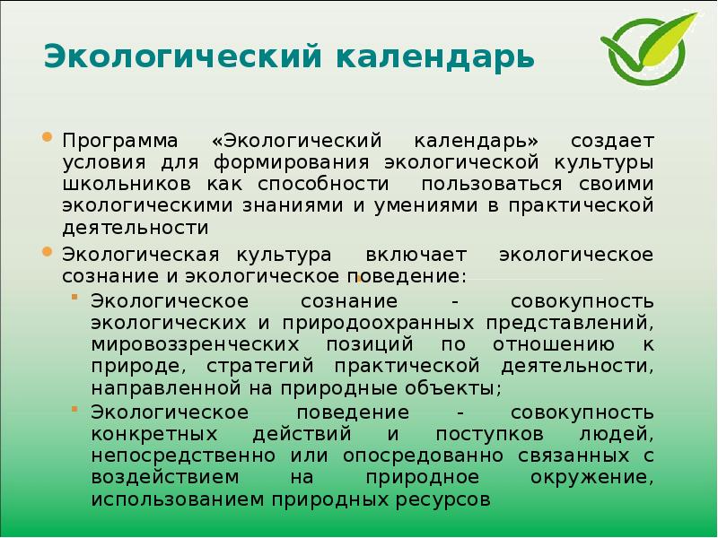 Экологический календарь презентация