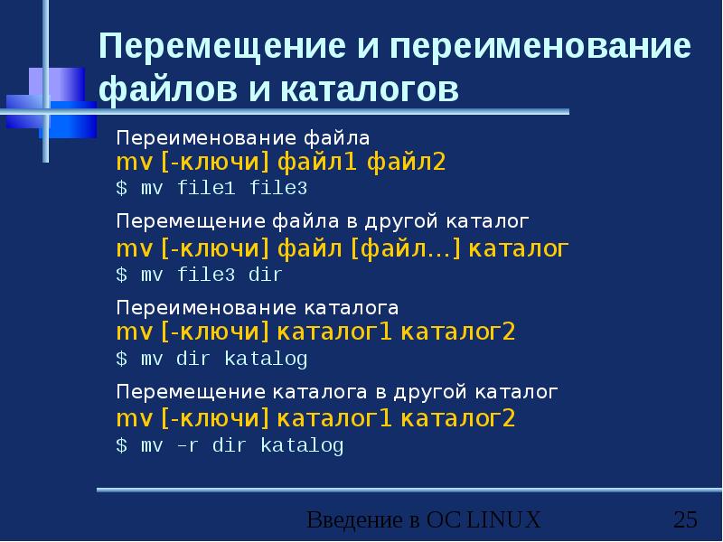 Перемещаясь из одного каталога в другой пользователь. Копирование и перемещение файлов и каталогов. Переименование файлов. Способы переименования файлов. Копирование файла, перемещение файла, переименование файла..