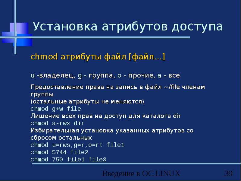 Устанавливаемые атрибуты файла. Права доступа линукс. Таблица прав доступа Linux. Права доступа к файлам в Linux. Права доступа к файлам в Linux таблица.