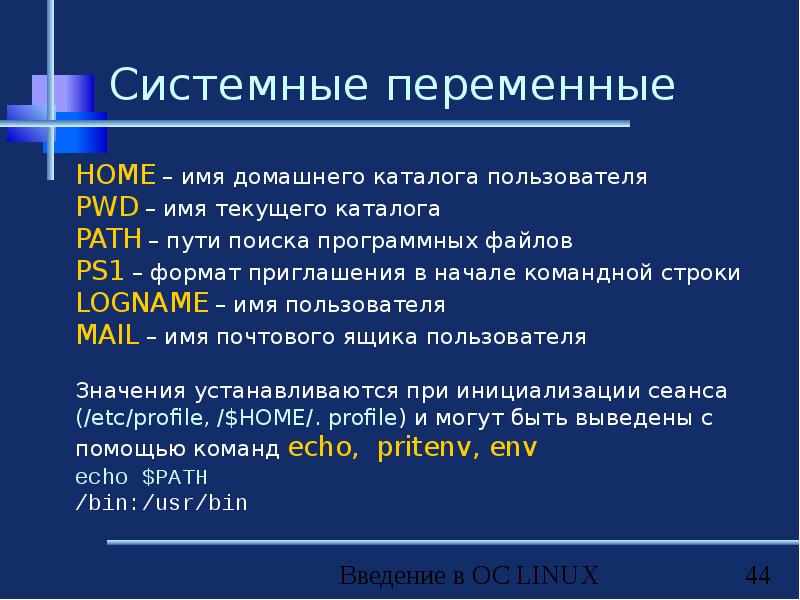 В определенным содержимым в. Системные переменные. Переменные в Linux. Переменные в операционных системах. Переменные окружения линукс.