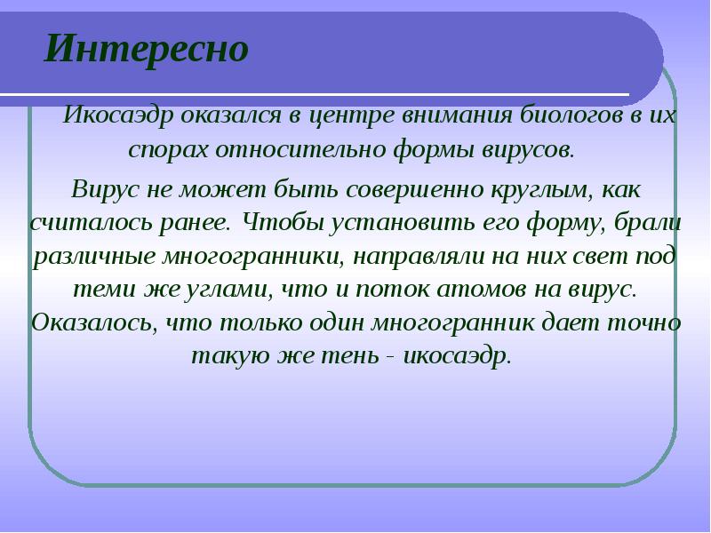 Икосаэдр оказался в центре внимания биологов. Вирусы в форме икосаэдра.