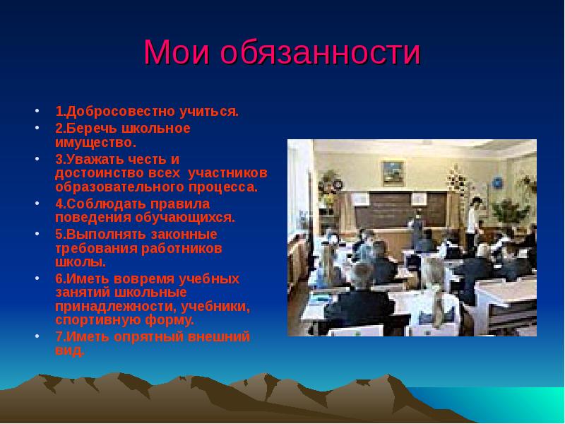 Мои обязанности. В Мои обязанности входило. Презентация зачем беречь школьное имущество 7 класс. Также в Мои обязанности входило.