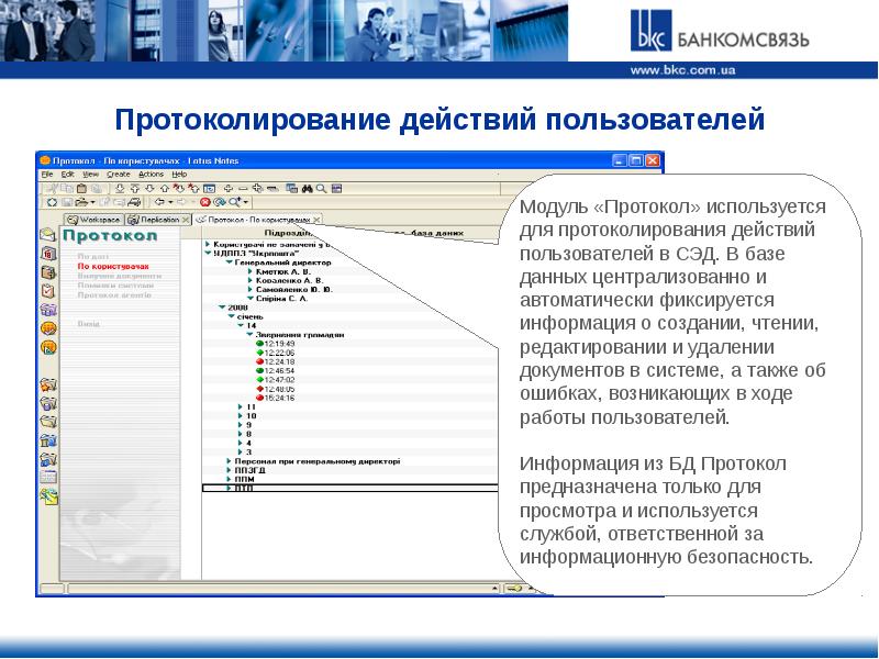 Модули приложения используются для. Протоколирование действий пользователей. Протоколирование работы пользователей. Постановка документа на контроль в СЭД.