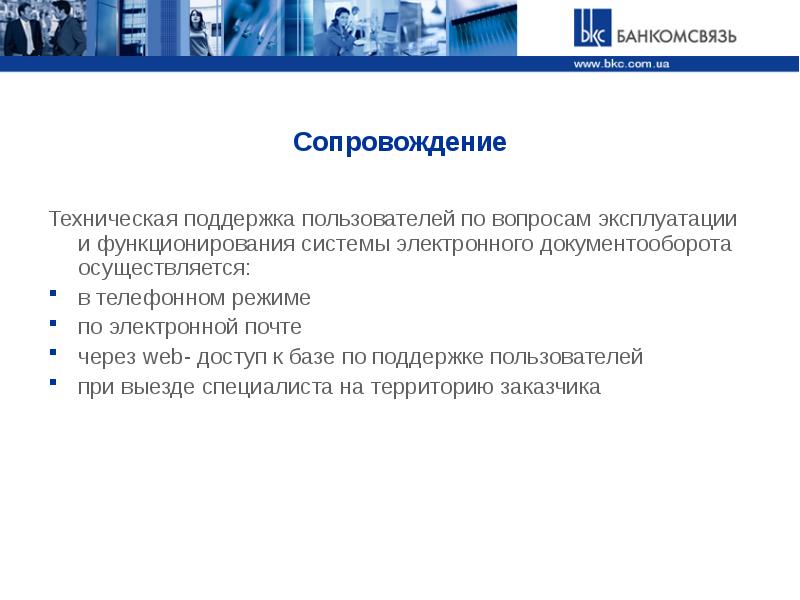 Сопровождение электронного документооборота. Поддержка электронного документооборота. Техническая поддержка пользователей. Специалист по документообороту. Электронный документооборот не может осуществляться в отношении.