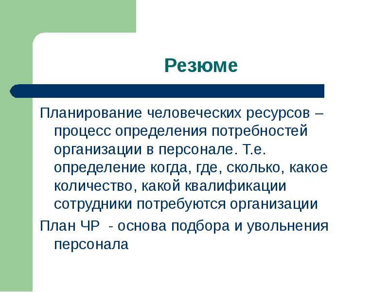 Определение е. Процесс планирования человеческих ресурсов. Планирование потребности в человеческих ресурсах. Цели планирования человеческих ресурсов. Методы планирования человеческих ресурсов кратко.