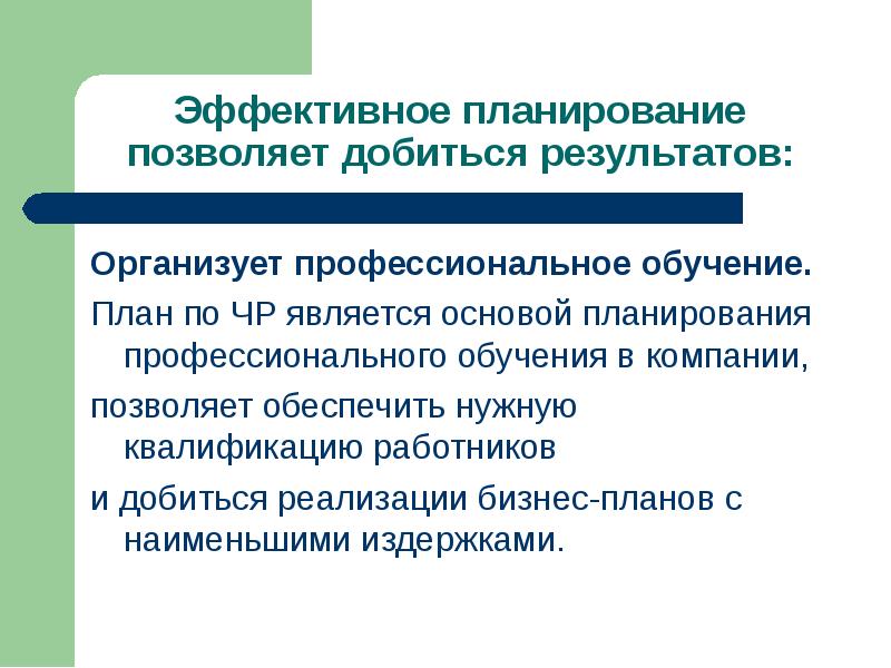 Эффективный результат. Эффективное планирование. Профессиональное планирование. Планирование профессионального планирования. Эффективный план обучения.