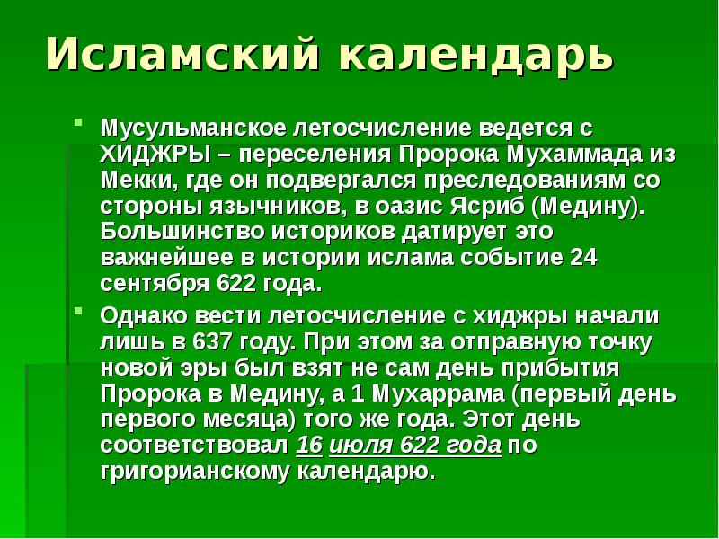 Однкнр исламский календарь. Сообщение о исламском календаре. Сообщение о исламском календаре краткое. Сообщение на тему мусульманский календарь. Особенности Исламского календаря.