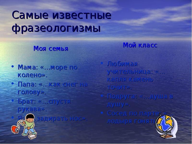 Фразеологизм море