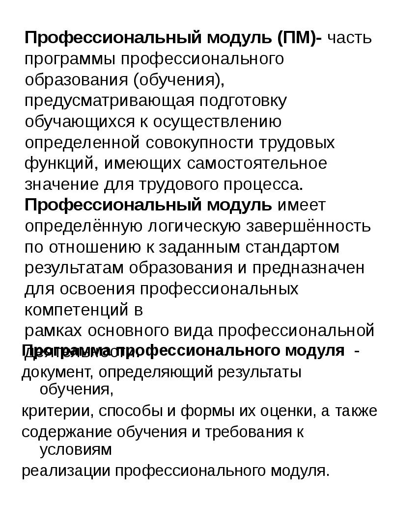 Модули в профессиональном обучении. Модули в профессиональном обучении