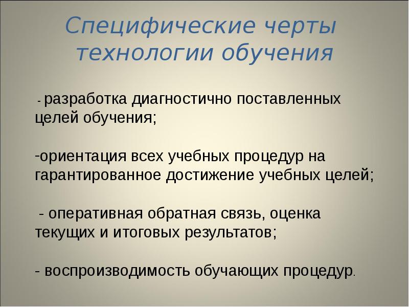 Основные признаки технологии. Специфические черты технологии обучения. Специфическими чертами педагогических технологий являются. Специфические черты педагогических технологий. Специфические признаки педагогической технологии.