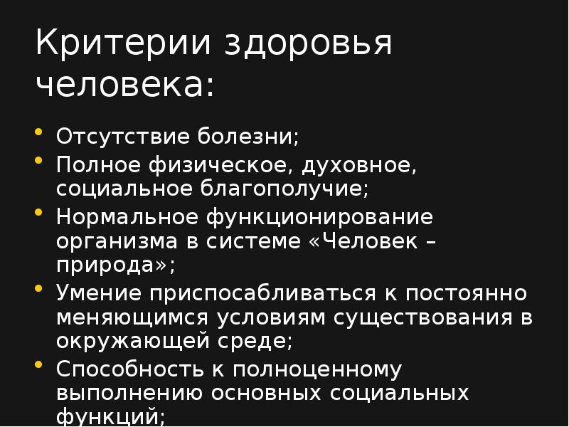 Критерии организма. Критерии здоровья человека. Основные критерии здоровья человека. Основные критерии здоровья и болезни. Критерии и факторы здоровья.