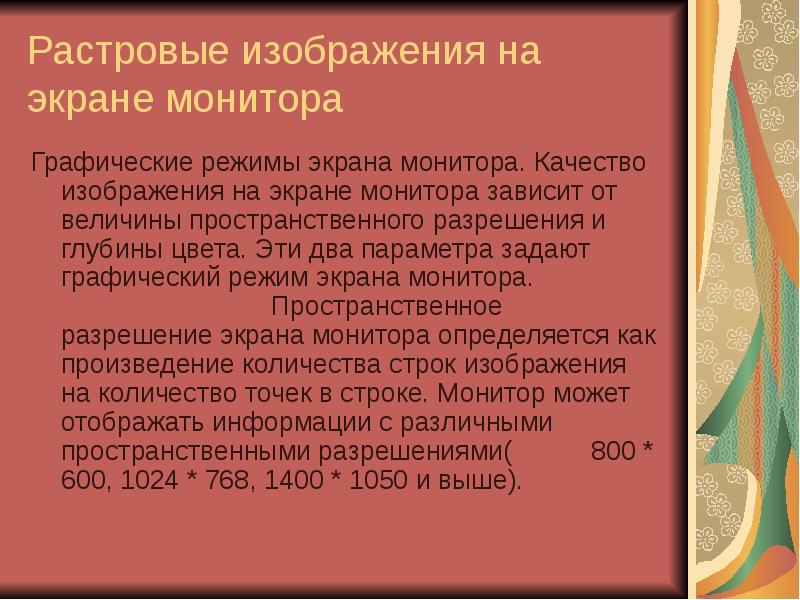 Качество растрового изображения оценивается