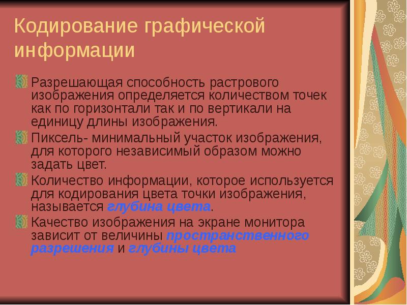 Качество изображения определяется количеством точек из которых оно складывается и это называется