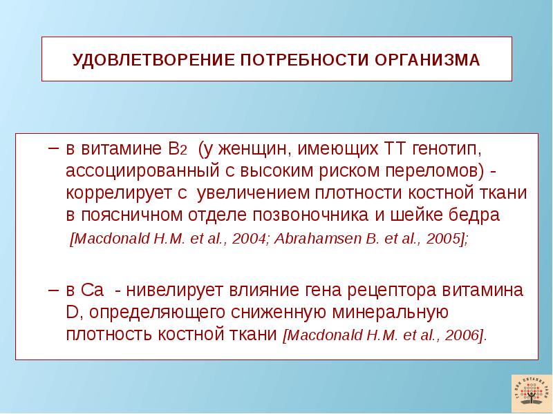 Потребности организма. Удовлетворение потребности организма. Удовлетворение потребностей организма в витаминах. Пути удовлетворения потребности организма в витамине d.