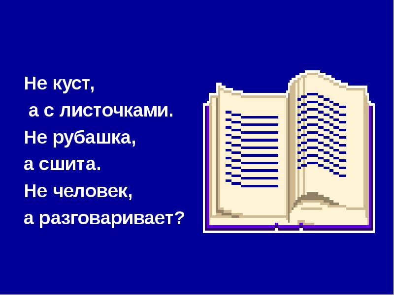 Не рубашка а сшита. Не куст а с листочками не рубашка. Не куст а с листочками не рубашка а сшита не человек а разговаривает. Не куст а с листочками.