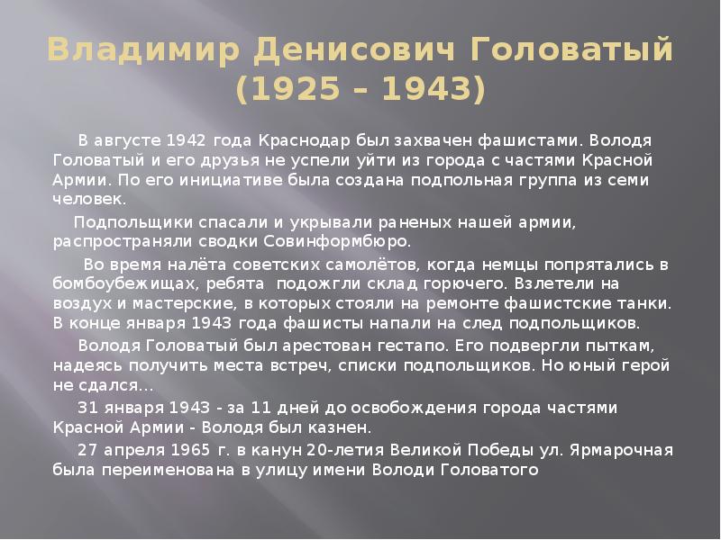 Володя головатый. Владимир Денисович Головатый. Володя Головатый подвиг кратко. Владимир Головатый Краснодар. Краткая биография Володи Головатого.