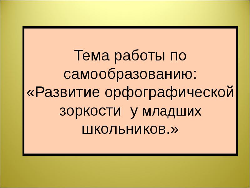 План по самообразованию развитие орфографической зоркости