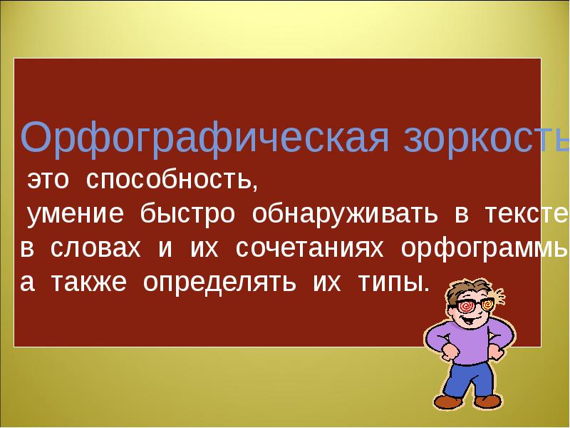 План по самообразованию развитие орфографической зоркости