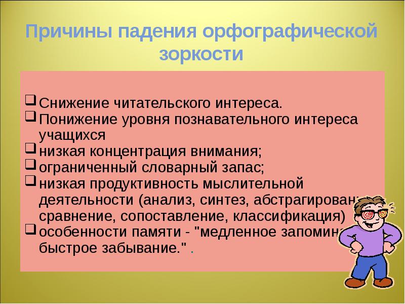 Развитие орфографической зоркости у младших. Кратко зоркость. Дидактические игры на развитие орфографической зоркости. Упражнения для развития орфографической зоркости 4 класс. Упражнения для развития орфографической зоркости в 3 классе.