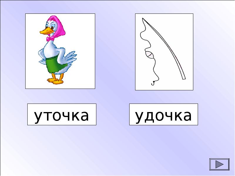 Аня составила звуковую модель слова удочка сережа нашел ошибку и нарисовал