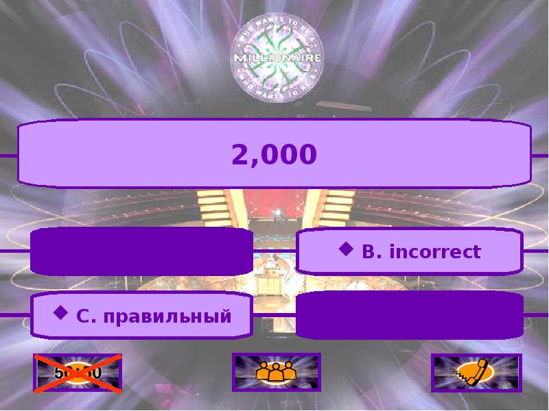 Презентация для игры кто хочет стать миллионером