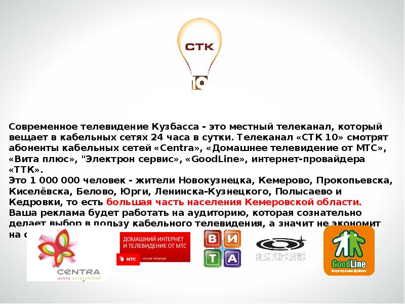С овременное Т елевидение К узбасса (телеканал « СТК 10») входит в ...
