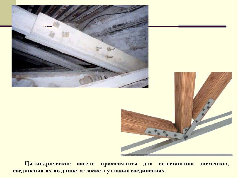 4 соединения. Вклеенные стержни в соединениях деревянных конструкций. Соединение на цилиндрических нагелях. Соединения на вклеенных стержнях. Стальной цилиндрический нагель.
