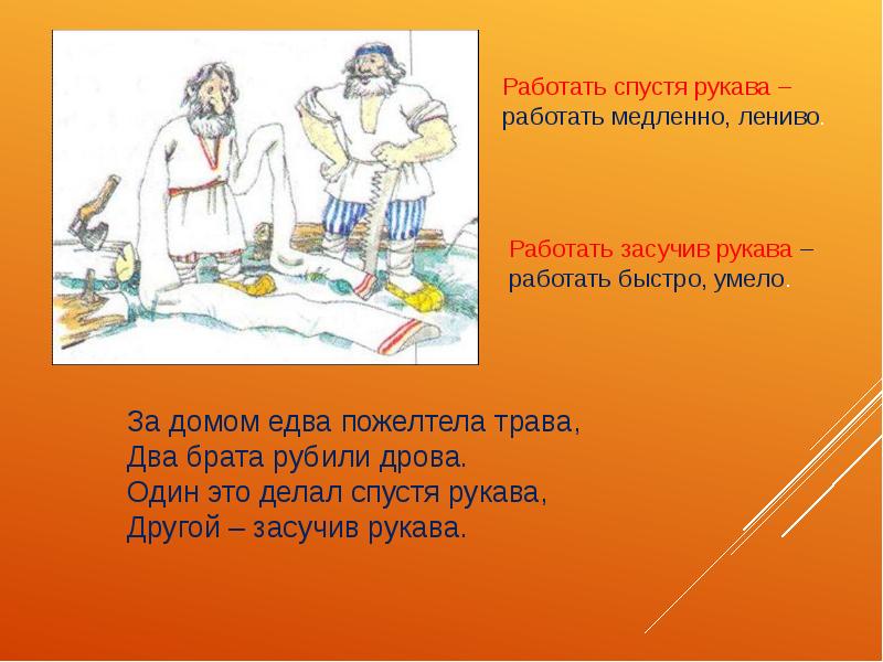 Фразеологизм спустя рукава. Работать засучив рукава. Пословица засучив рукава. Спустя рукава засучив рукава. Выражение засучив рукава.