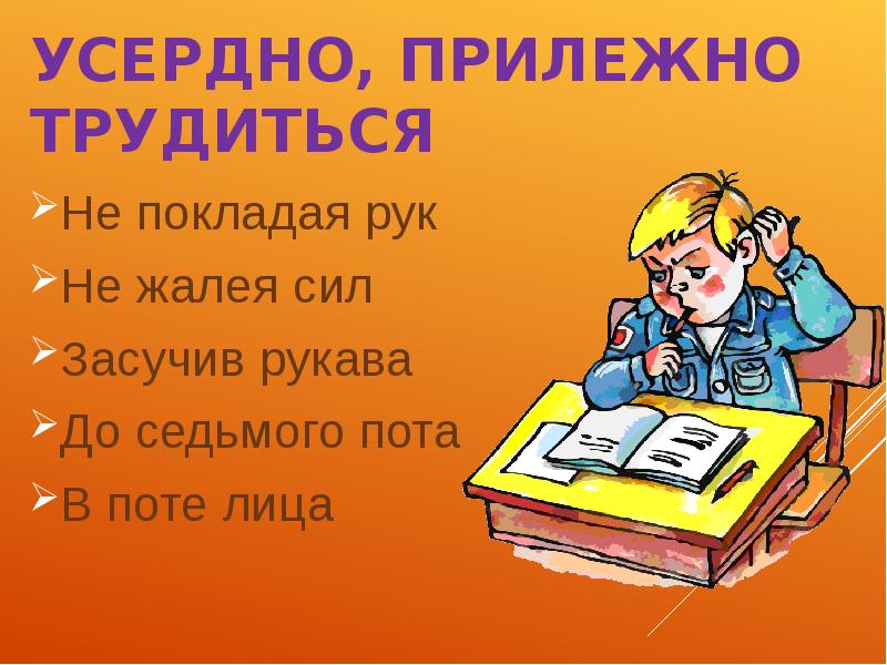 Работать не покладая рук. Трудиться не покладая рук. Трудится не покладвя рук. Фразеологизм усердно прилежно трудиться. Не покладая рук фразеологизм.