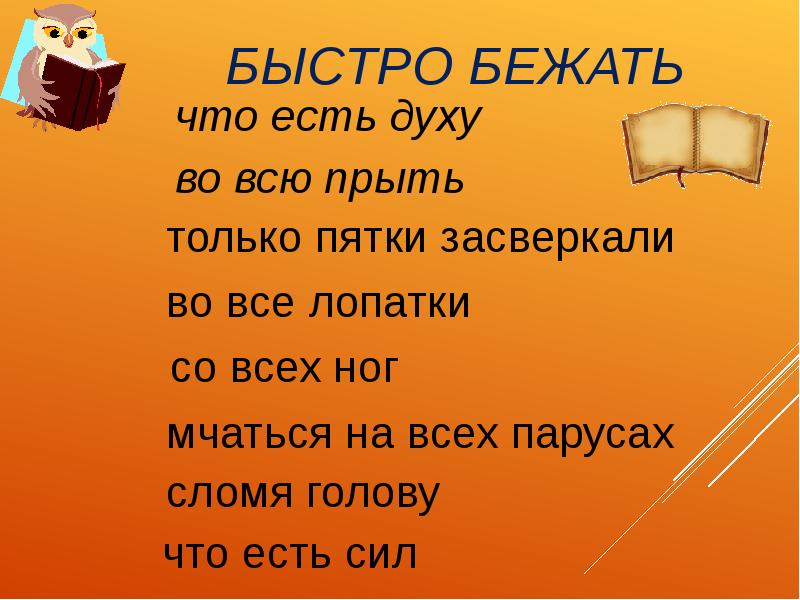 Прыть. Во всю прыть. Во всю прыть предложение составить. Побежали во всю прыть. Во все лопатки предложение.