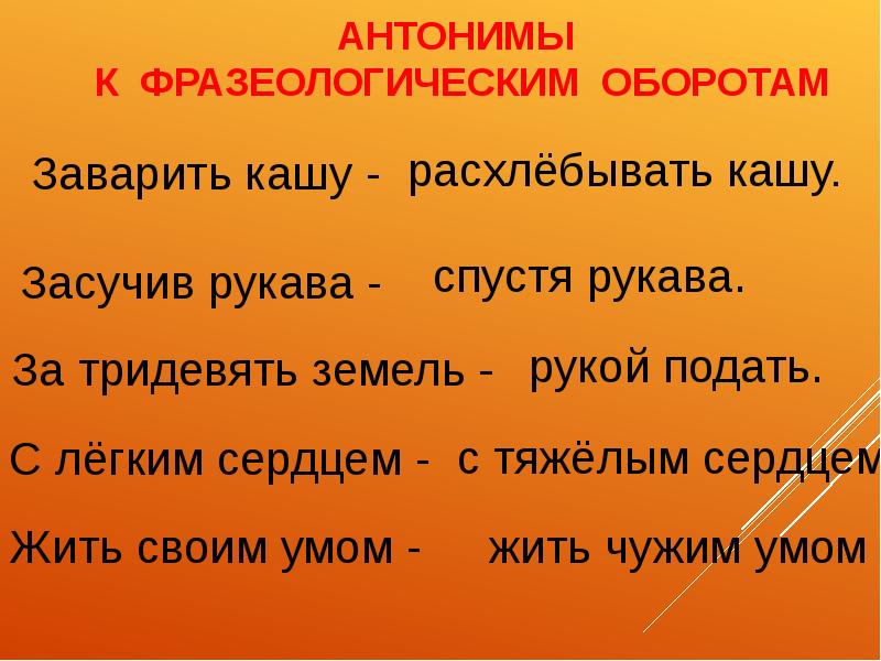 Найдите пару антонимов. Фразеологические обороты антонимы. Заварить кашу антоним фразеологизм. С лёгким сердцем фразеологизм. Антоним заварить кашу фразеологизм подобрать.