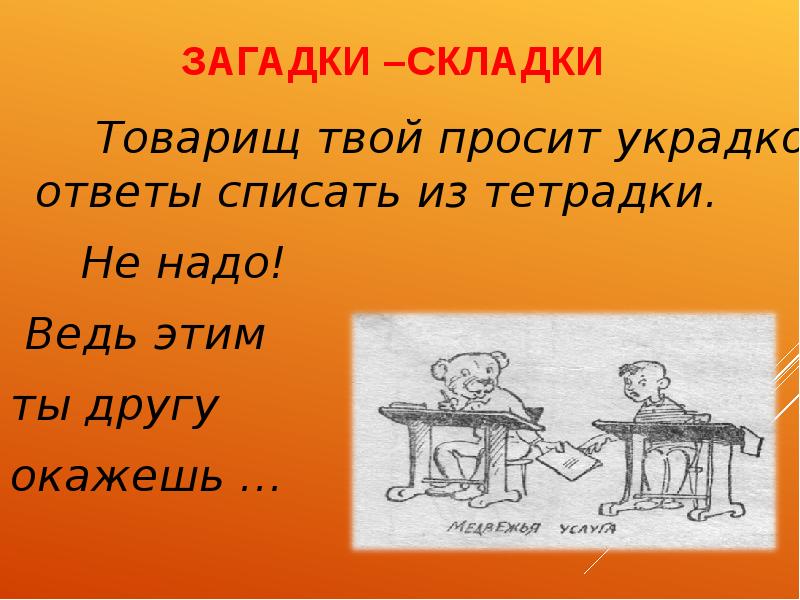 Загадка пеший не товарищ. Загадки складки. Загадки-складки для детей 2 класса. Загадки складки 2 класс. Загадки складки для детей.