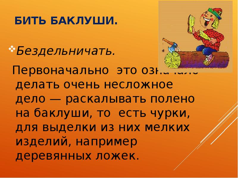 Било значение слова. Бить Баклуши. Бить Баклуши бездельничать. Бить Баклуши значение фразеологизма. Бить Баклуши проект.