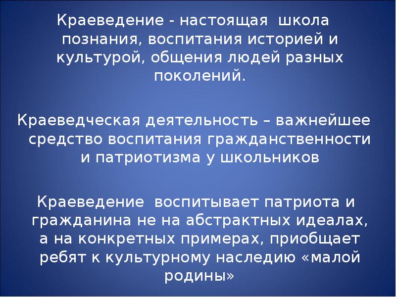 Воспитание историей. Высказывания о краеведении. Роль краеведения в воспитании. Фразы про краеведение. Роли краеведения.